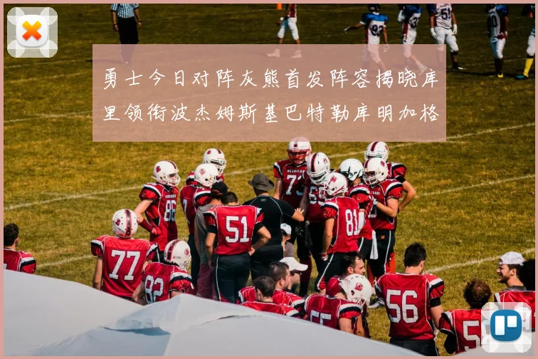 勇士今日对阵灰熊首发阵容揭晓库里领衔波杰姆斯基巴特勒库明加格林出战