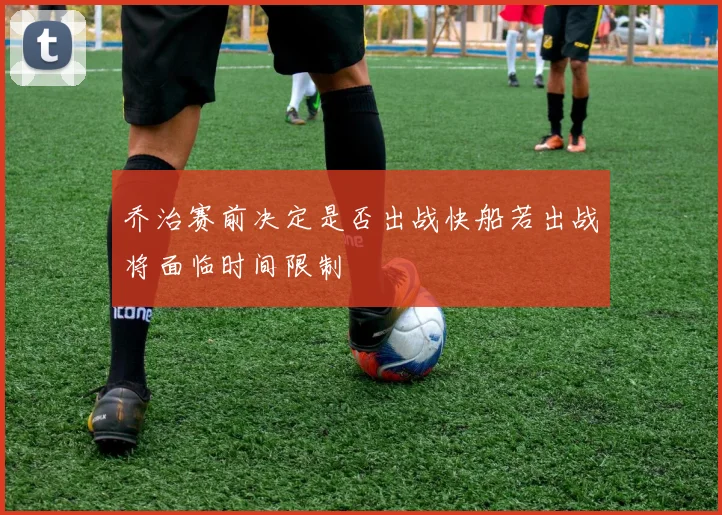 乔治赛前决定是否出战快船若出战将面临时间限制
