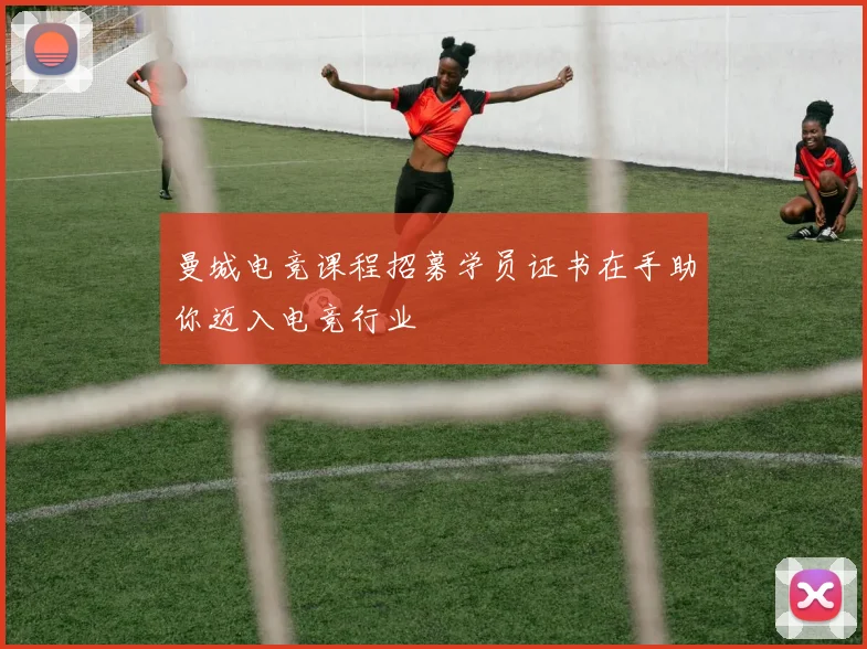 曼城电竞课程招募学员证书在手助你迈入电竞行业