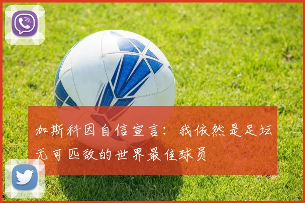 加斯科因自信宣言：我依然是足坛无可匹敌的世界最佳球员