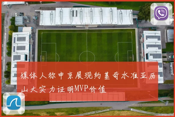 媒体人称申京展现约基奇水准亚历山大实力证明MVP价值